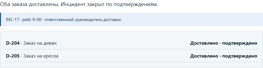 Учебная система доставки: два заказа связаны с инцидентом и закрыты по подтверждениям